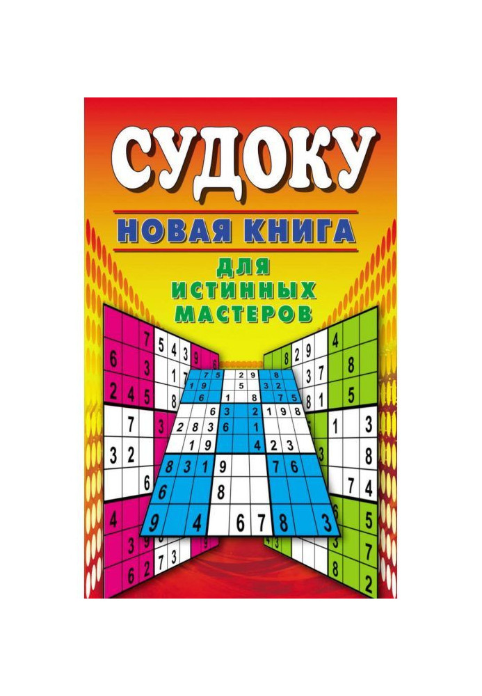 Судоку. Нова книга для істинних майстрів