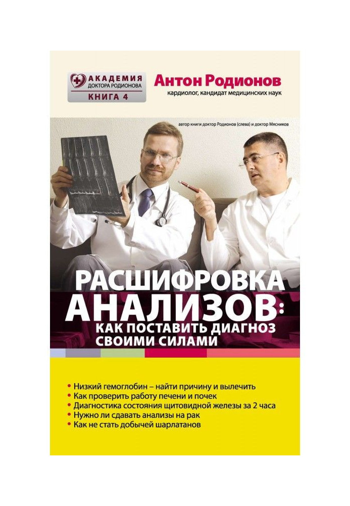 Розшифровка аналізів : як поставити діагноз своїми силами