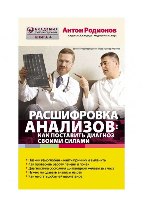 Розшифровка аналізів : як поставити діагноз своїми силами