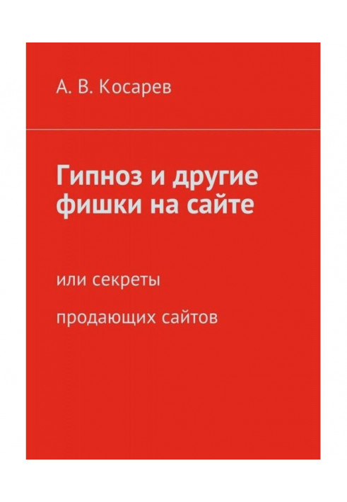 Гипноз и другие фишки на сайте. или секреты продающих сайтов