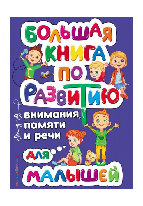 Large book on development of attention, memory and speech for kids