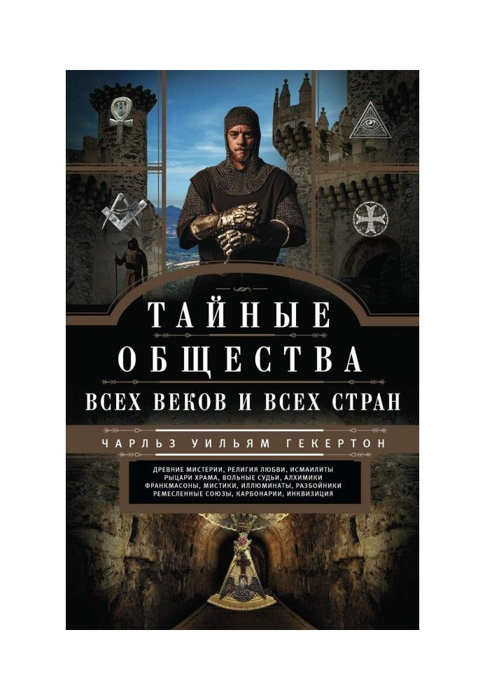 Таємні товариства усіх віків і усіх країн