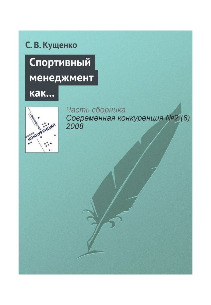 Спортивный менеджмент как ключевой фактор конкурентоспособности спортивных организаций