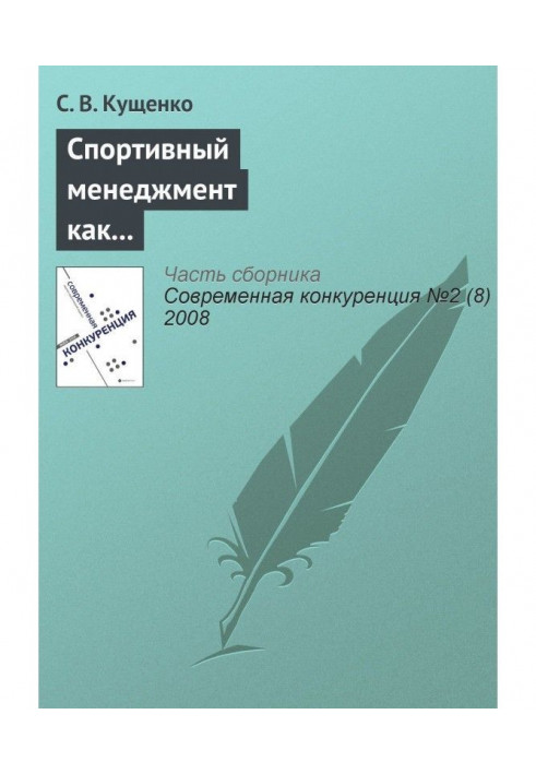 Спортивный менеджмент как ключевой фактор конкурентоспособности спортивных организаций