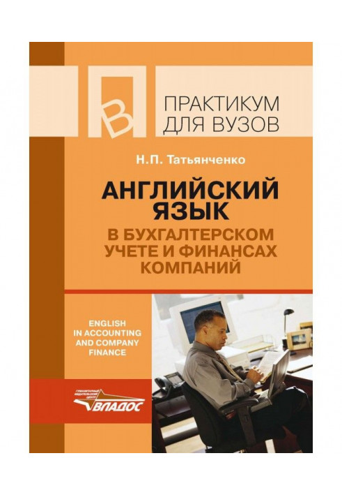 Англійська мова у бухгалтерському обліку і фінансах компаній / English in accounting and company finance