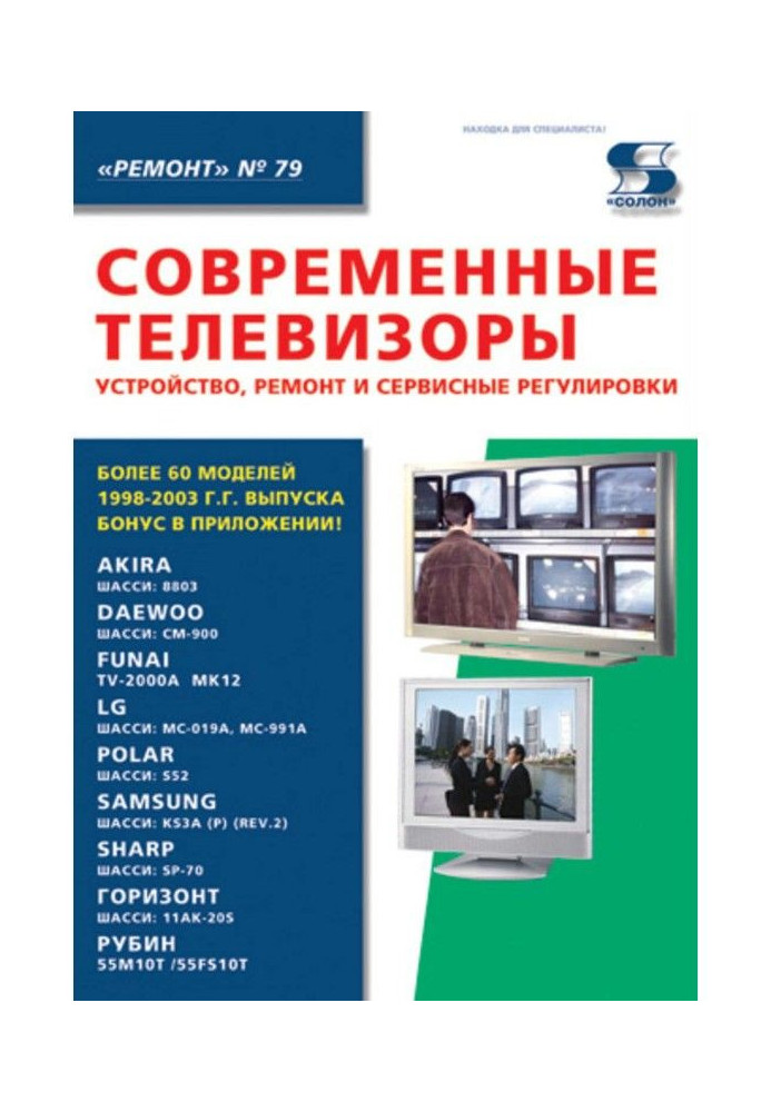 Сучасні телевізори. Пристрій, ремонт і сервісні регулювання