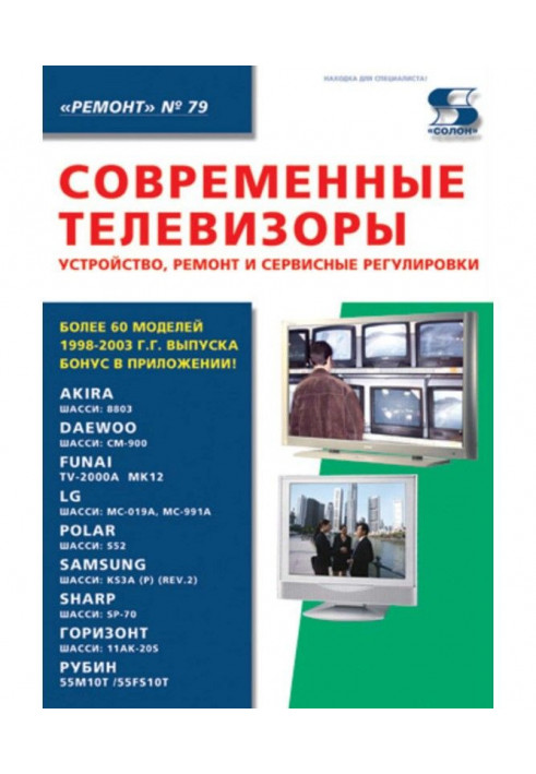 Сучасні телевізори. Пристрій, ремонт і сервісні регулювання