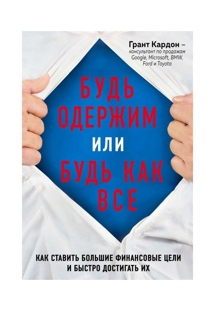 Будь одержимий або будь як все. Як ставити великі фінансові цілі і швидко досягати їх