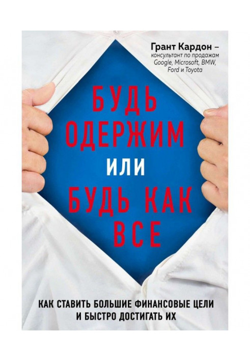 Будь одержимий або будь як все. Як ставити великі фінансові цілі і швидко досягати їх