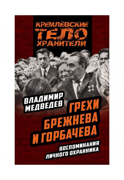 Гріхи Брежнєва і Горбачова. Спогади особистого охоронця