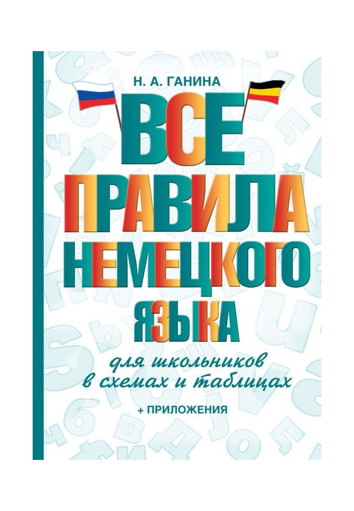 Усі правила німецької мови для школярів в схемах і таблицях