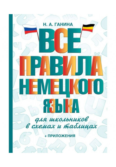 Усі правила німецької мови для школярів в схемах і таблицях