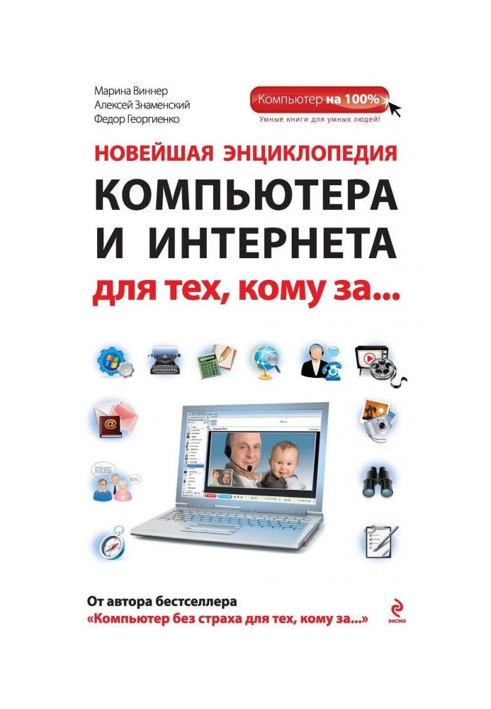 Новейшая энциклопедия компьютера и Интернета для тех, кому за…