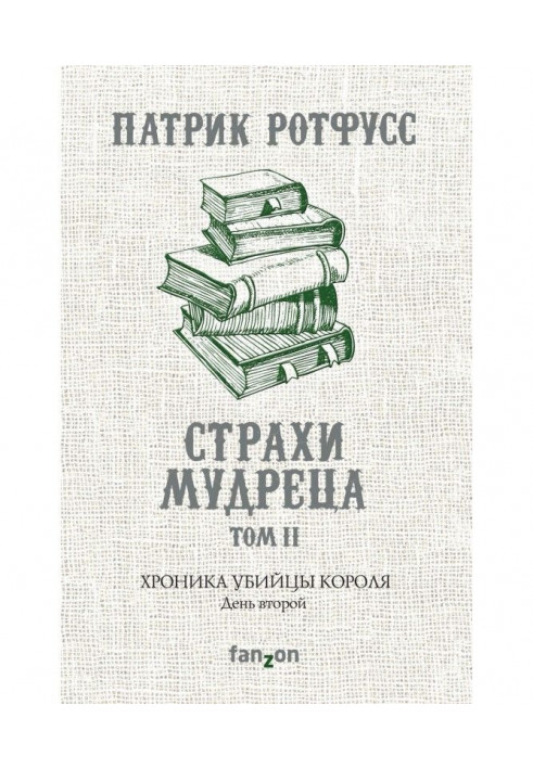 Хроніка Вбивці Короля. День другий. Страхи мудреця. Том 2