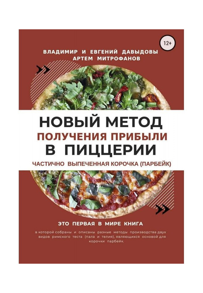 A new method of receipt of income in a pizzeria is the partly baked crust (парбейк)