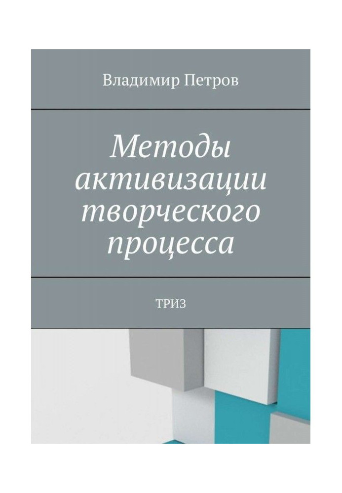 Методи активізації творчого процесу. ТРИЗ