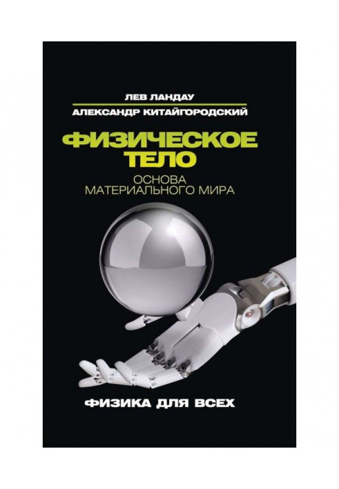 Фізичне тіло. Основа матеріального світу