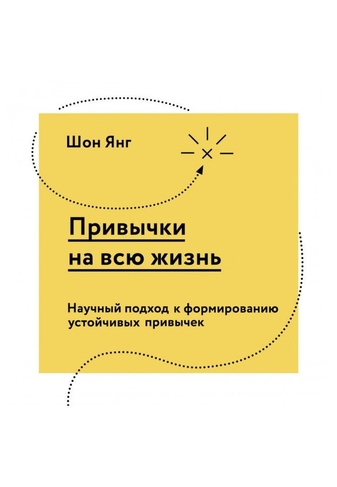 Звички на все життя. Науковий підхід до формування стійких звичок