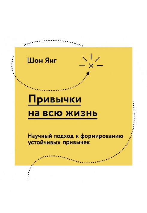 Звички на все життя. Науковий підхід до формування стійких звичок