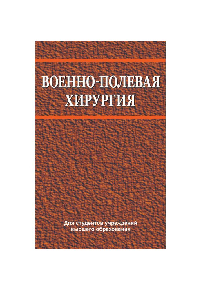 Военно-полевая хирургия