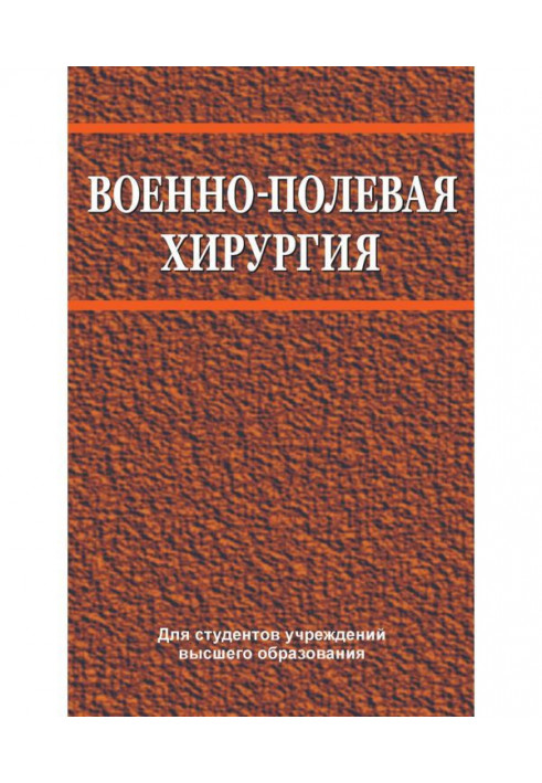 Военно-полевая хирургия