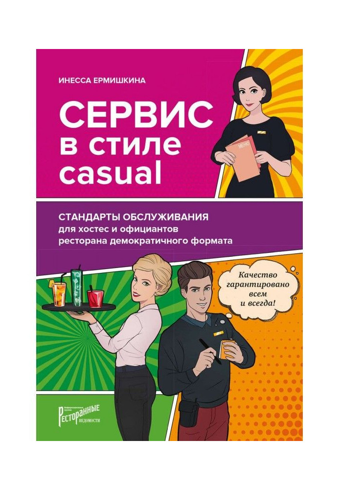 Сервис в стиле casual. Стандарты обслуживания для хостес и официантов ресторана демократичного формата