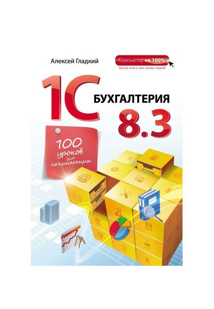 1С Бухгалтерія 8.3. 100 уроків для початківців