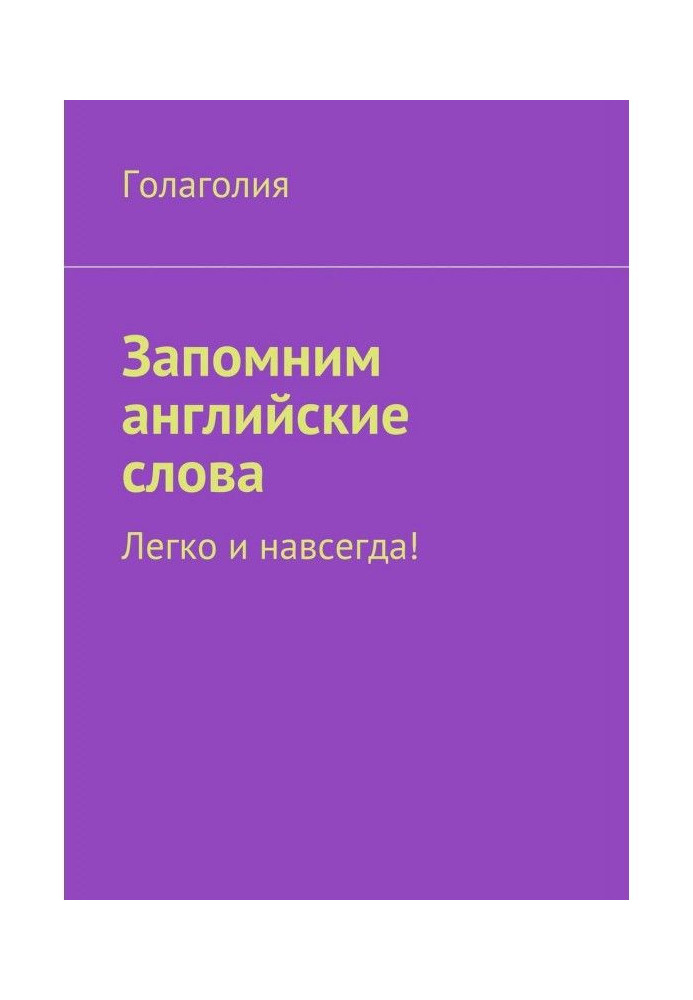 Запам'ятаємо англійські слова. Легко і назавжди!