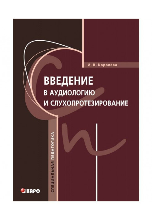 Введение в аудиологию и слухопротезирование