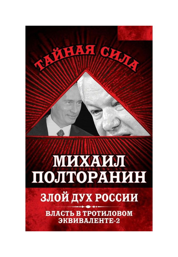 Злой дух России. Власть в тротиловом эквиваленте-2