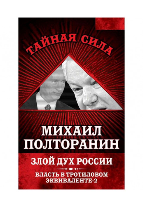 Злой дух России. Власть в тротиловом эквиваленте-2