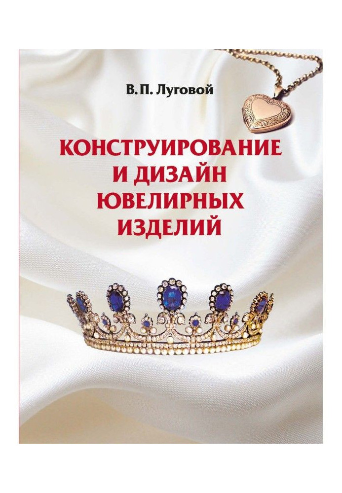 Конструювання і дизайн ювелірних виробів