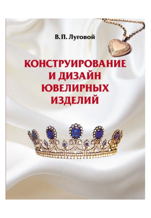 Конструювання і дизайн ювелірних виробів