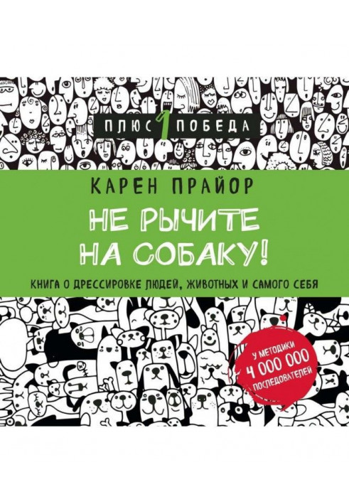 Не рычите на собаку! Книга о дрессировке людей, животных и самого себя