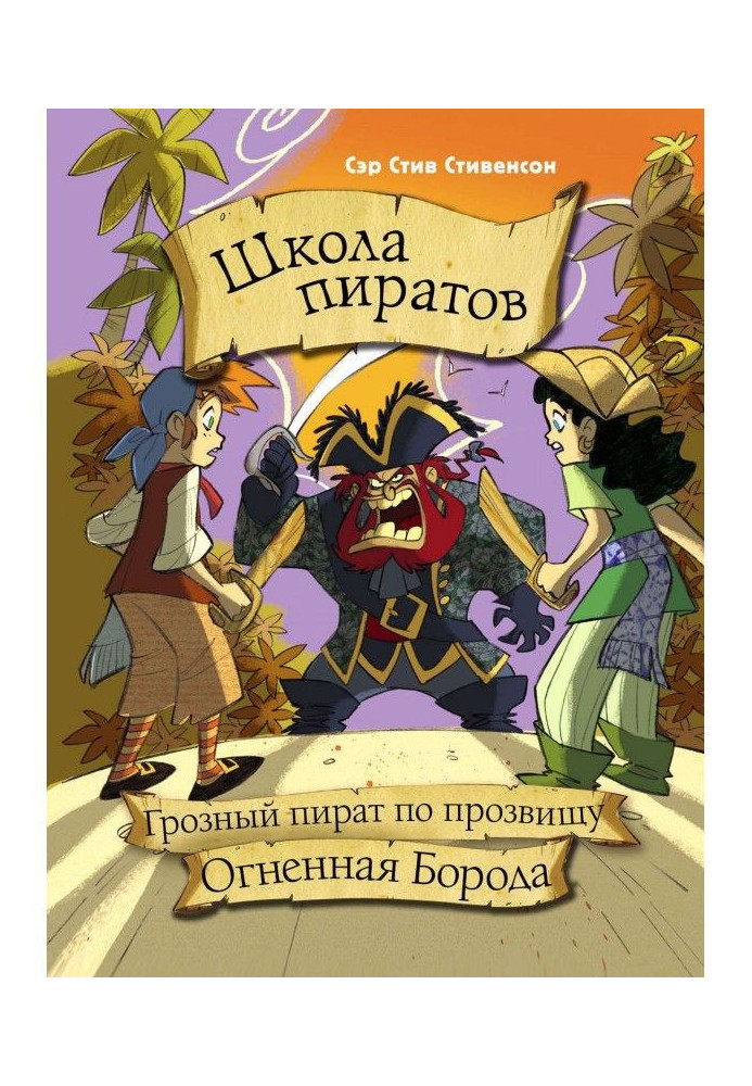 Школа піратів. Грізний пірат по прізвиську Вогняна Борода