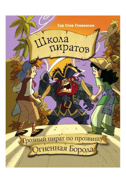 Школа пиратов. Грозный пират по прозвищу Огненная Борода