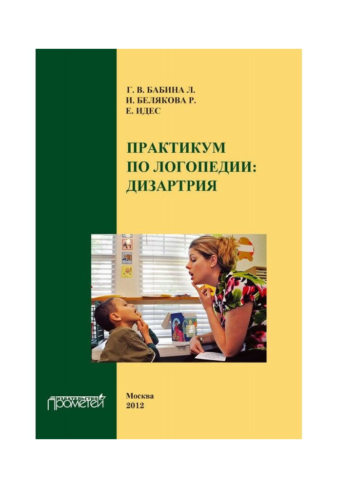 Practicum in the discipline "Logopedia" (section "Dysarthria")