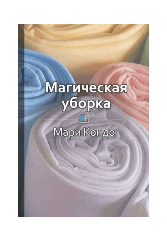 Короткий зміст "Магічне прибирання. Японське мистецтво наведення ладу будинку і в житті"