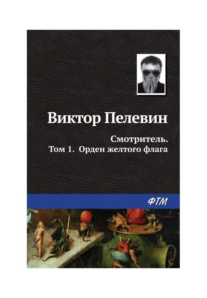 Смотритель. Книга 1. Орден жёлтого флага