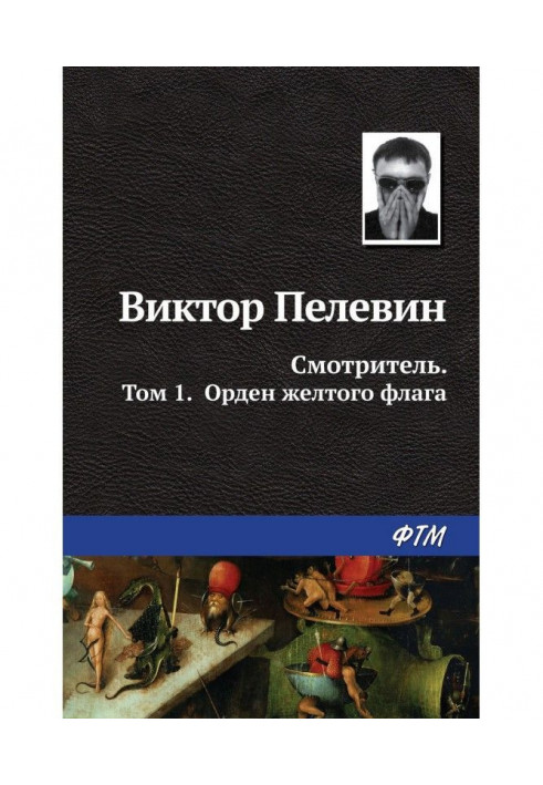 Смотритель. Книга 1. Орден жёлтого флага