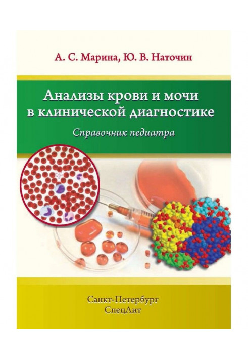 Анализы крови и мочи в клинической диагностике. Справочник педиатра