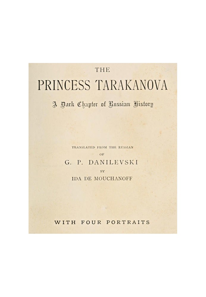 Княгиня Тараканова: темная глава русской истории