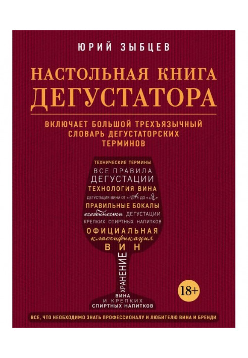 Настольная book of taster. All, that must be known to both the professional and wine and brandy lover