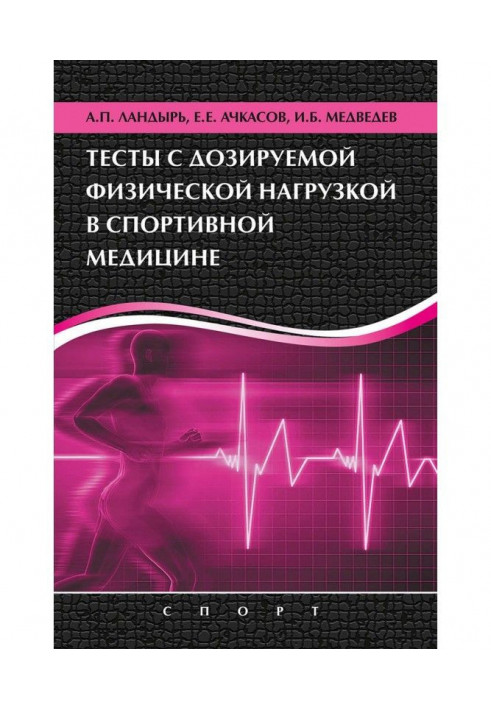 Тесты с дозируемой физической нагрузкой в спортивной медицине