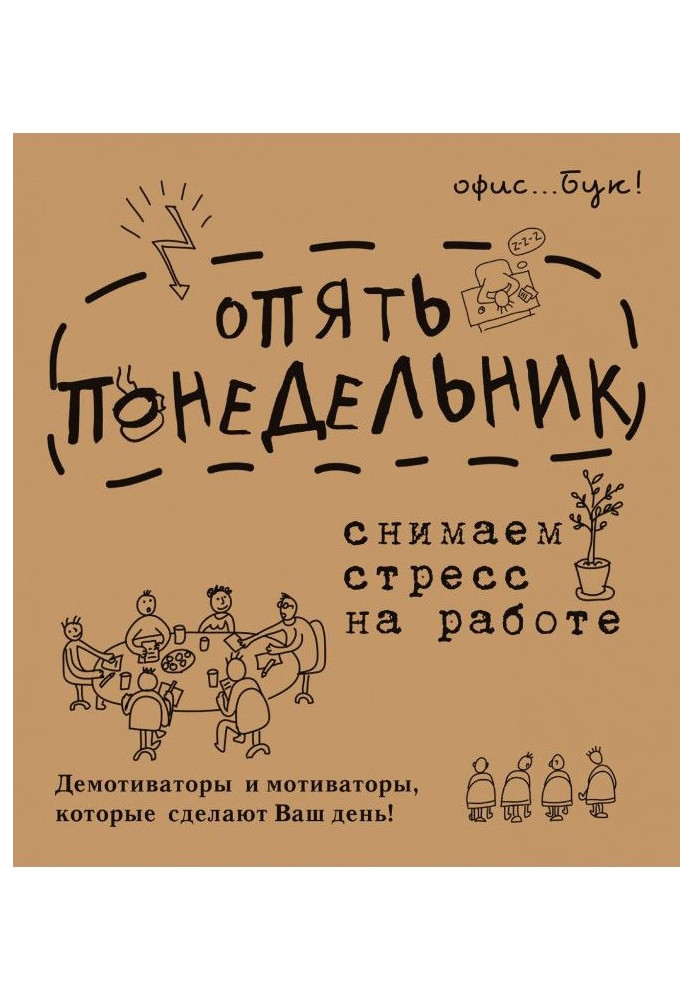 Office - book. Знову понеділок. Знімаємо стрес на роботі. Демотиваторы і мотиваторы, які зроблять ваш день