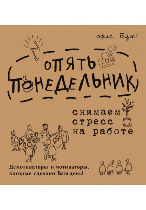 Office-book. Опять понедельник. Снимаем стресс на работе. Демотиваторы и мотиваторы, которые сделают ваш день