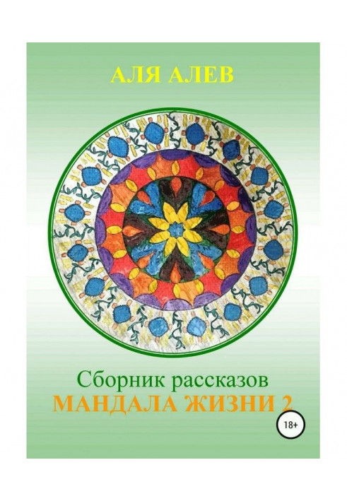 Life Mandala 2. Storybook