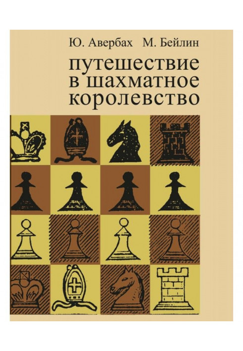 Путешествие в шахматное королевство
