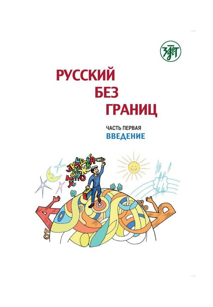 Російський без меж. Підручник для дітей з російськомовних сімей. Частина 1. Вступ