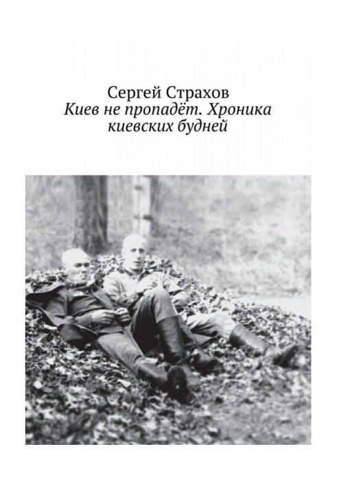 Київ не пропаде. Хроніка київських буднів